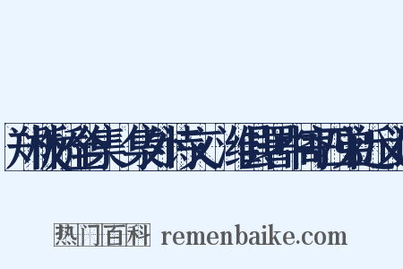 郑板桥全集·集外诗文·潍县署中寄四弟近义词是什么意思的图片